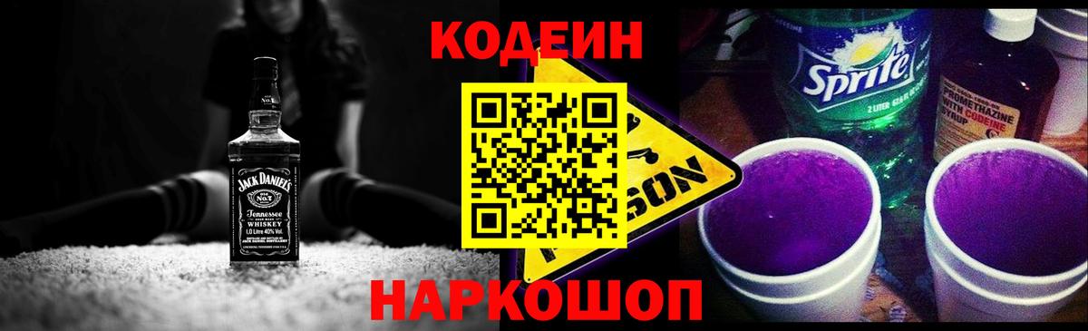 Кодеиновый сироп Lean Purple Drank  Кодеин напиток Lean (лин)  Вход с VPN  Лысьва 